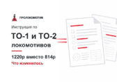 Инструкция 1220р — ТО-1 и ТО-2 локомотивов