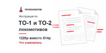 Инструкция 1220р — ТО-1 и ТО-2 локомотивов