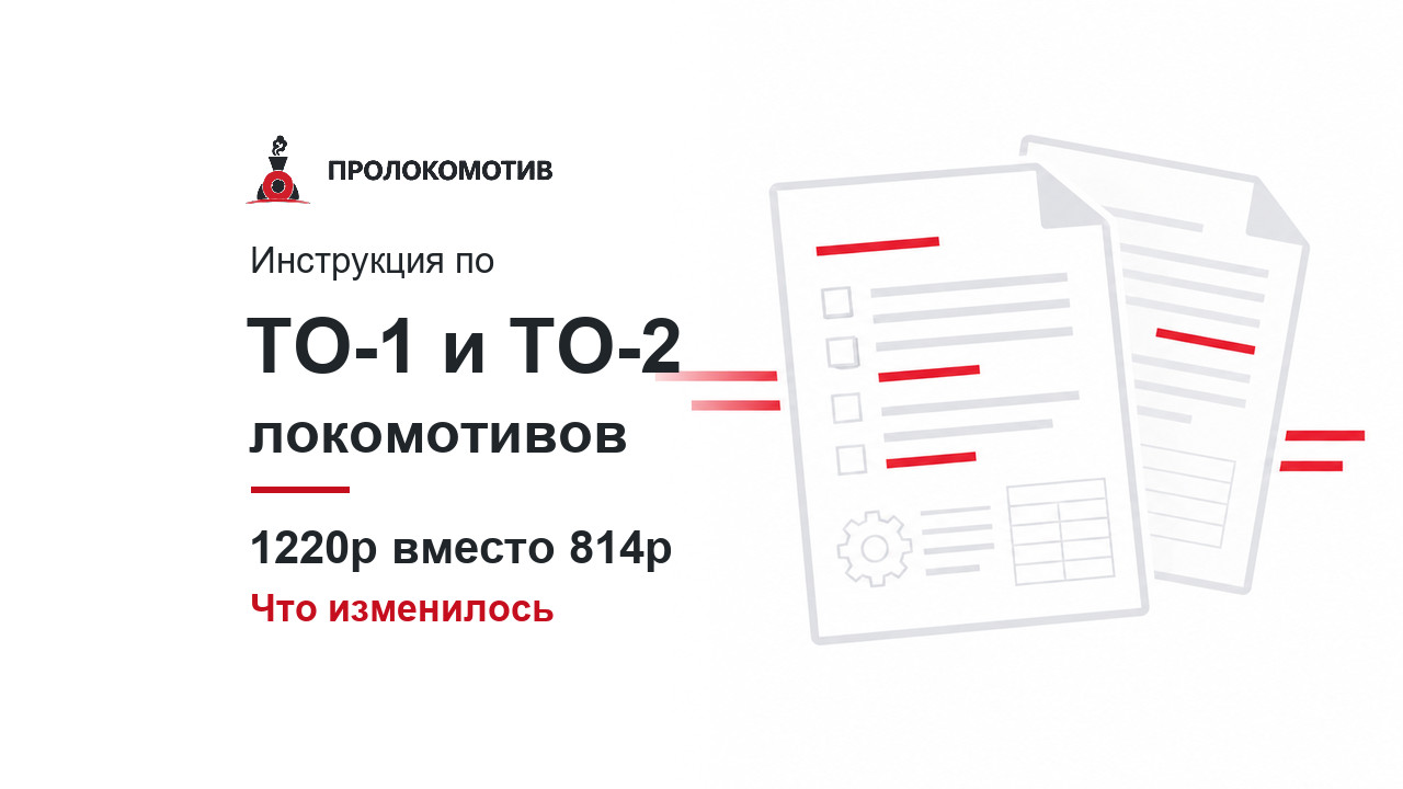 Инструкция 1220р — ТО-1 и ТО-2 локомотивов