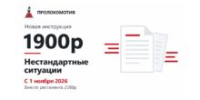 Инструкция 1900р нестандартные ситуации — Пролокомотив