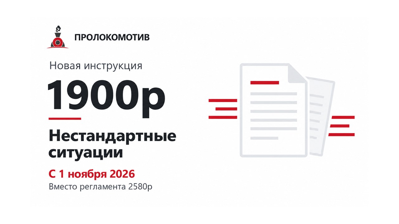 Инструкция 1900р нестандартные ситуации — Пролокомотив