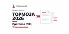 Правила по тормозам 2026 протокол №83 — Пролокомотив